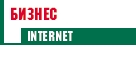 Бизнес и Интернет