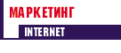 Маркетинг и Интернет