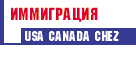 Иммиграция