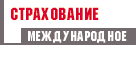 Международное Страхование