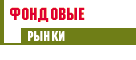 Фондовые рынки