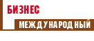 Международный Бизнес